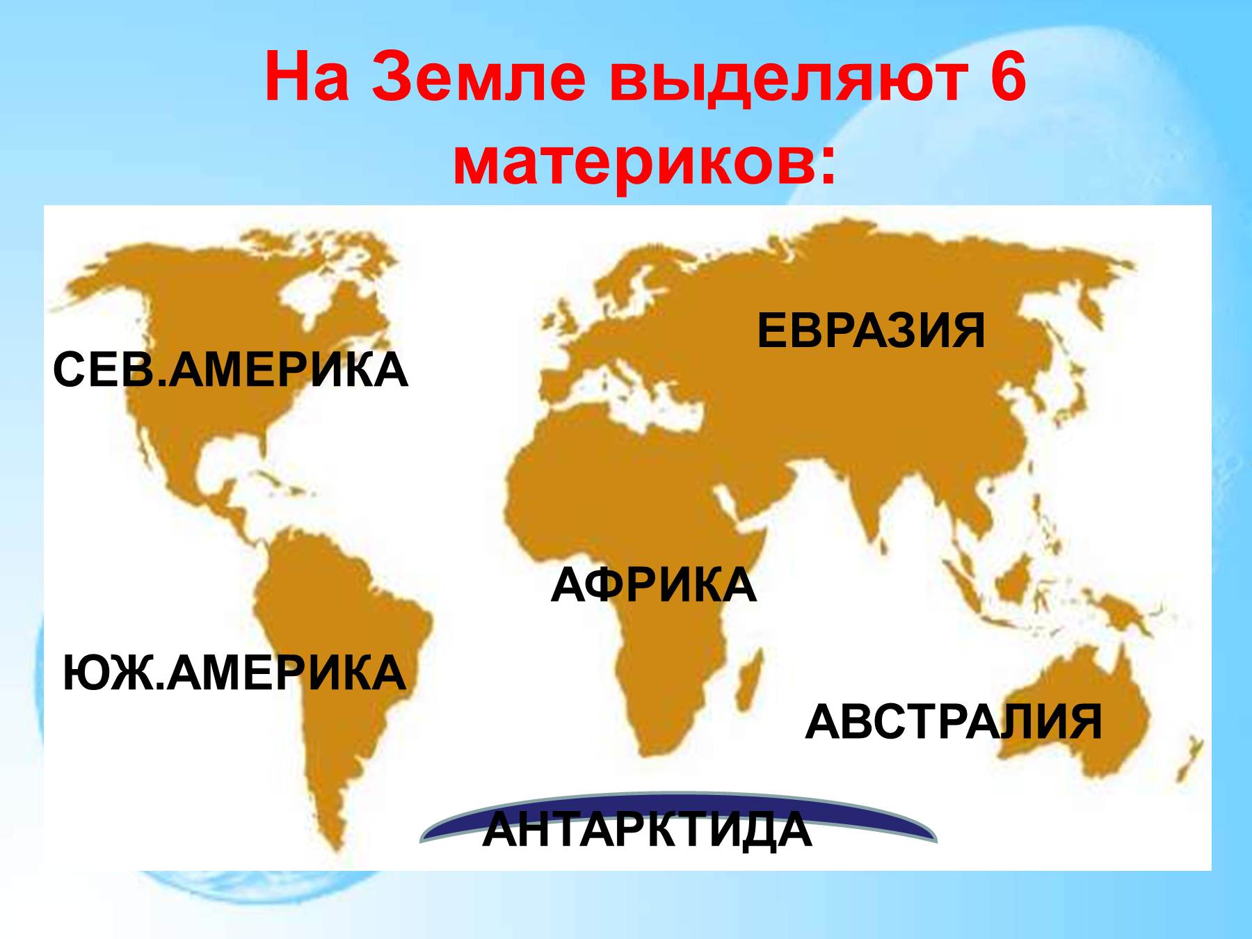 Карта отдельных материков