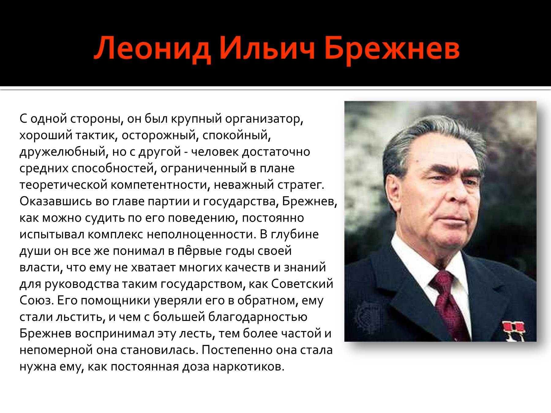 Презентация политические деятели. Политический портрет л и Брежнева кратко. Брежнев исторический портрет эпоха застоя.