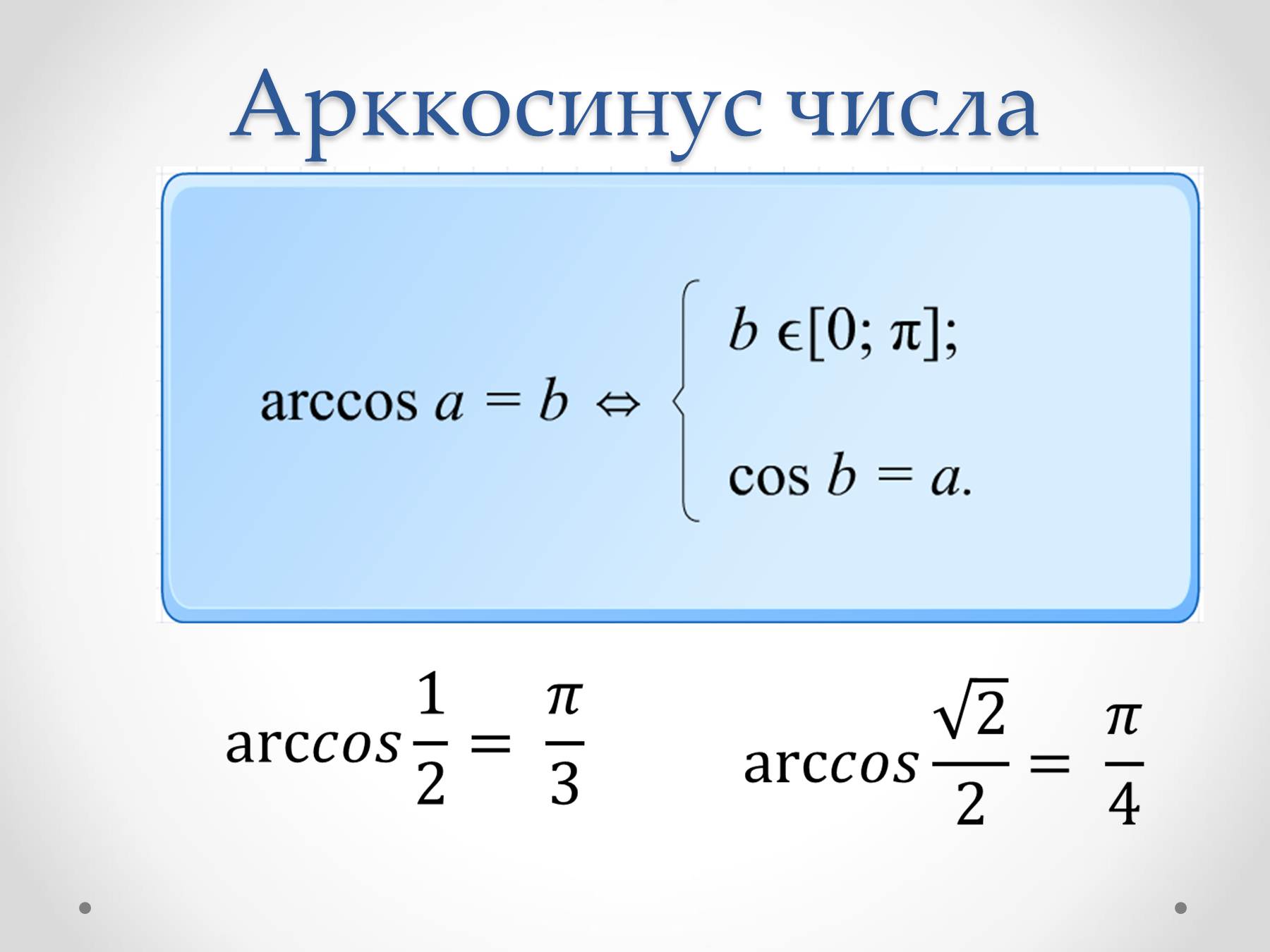 Вычислите arccos 0. Arccos таблица. Arccos 1/2 в пи. X Arccos a +2пn. Arccos 1/5 в градусах.