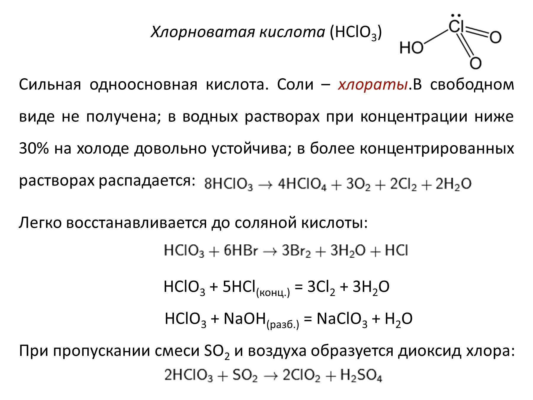 Бромоводород взаимодействует с каждым веществом. Фосфор с щелочью. Йод с гидрокарбонатом натрия реакция. Гидроксид хлора 7. Бор с хлором структура.
