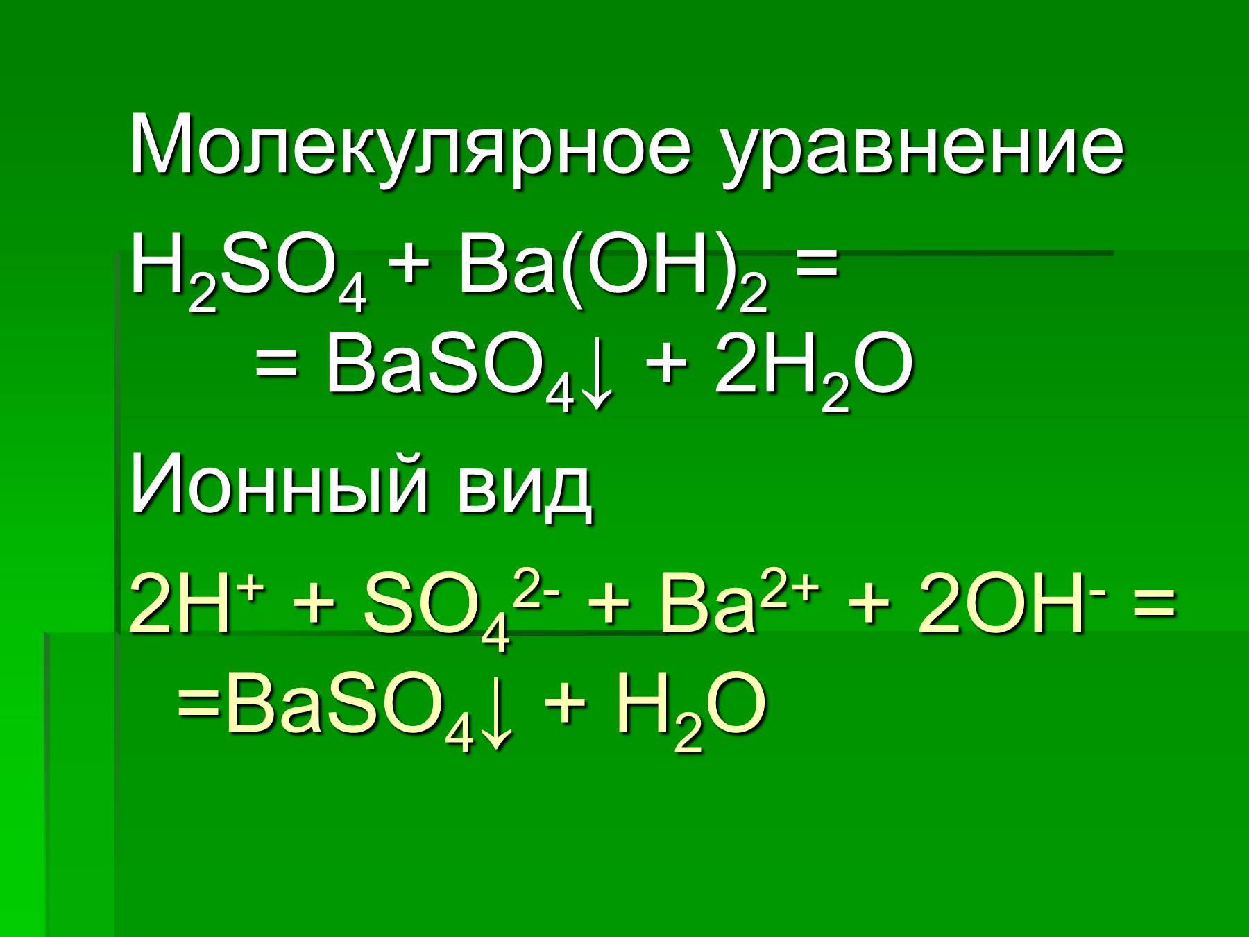 Ba oh 2 ионы. Ba Oh 2 h2so4 ионное уравнение. Молекулярный и ионный вид. Молекулярное уравнение. Молекулярный и ионный вид уравнения.