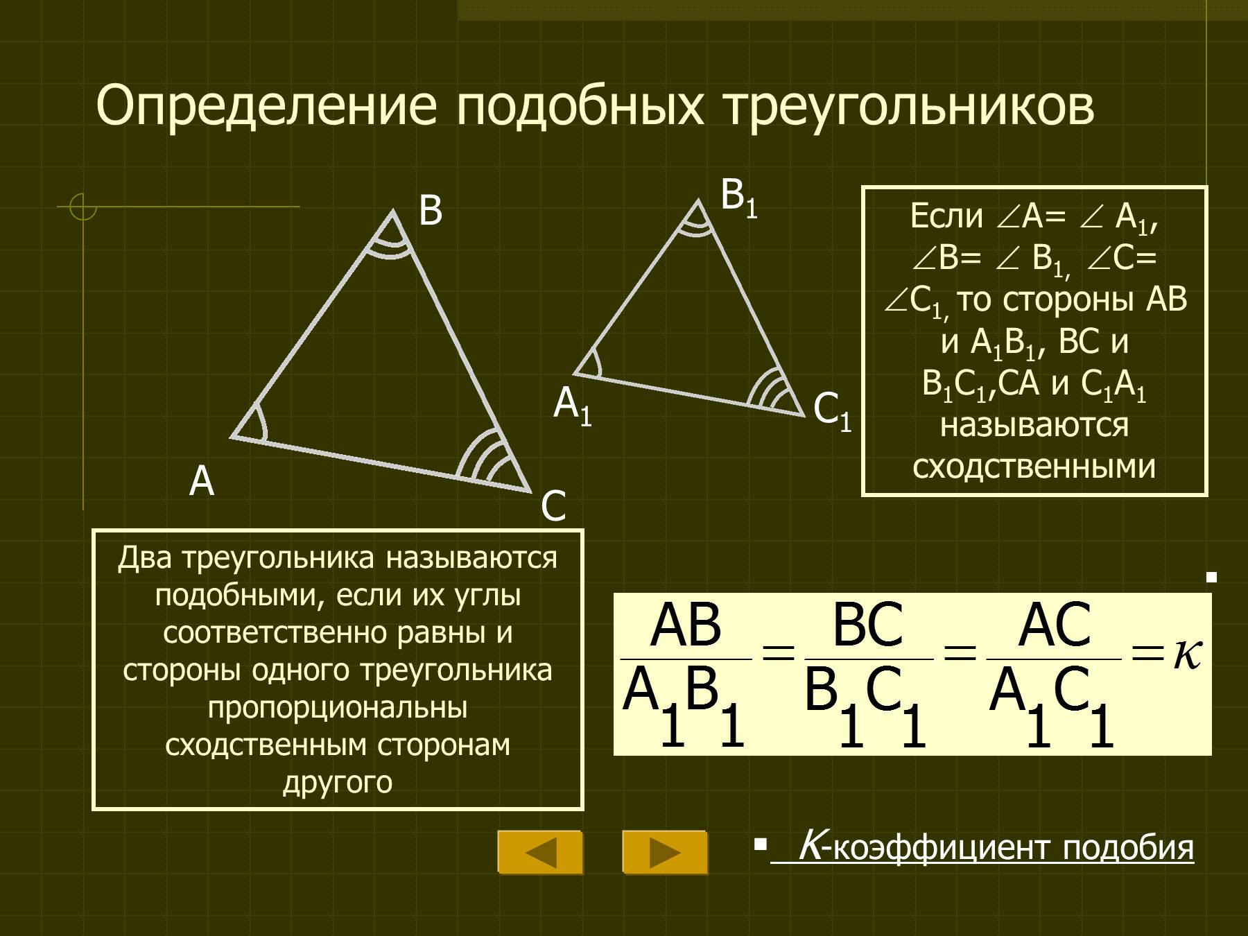 Предложенных измерений сторон может существовать треугольник. Определение подобных треугольников. Определение подобных треугольнико. Определение и признаки подобия треугольников. Стороны подобных треугольников.