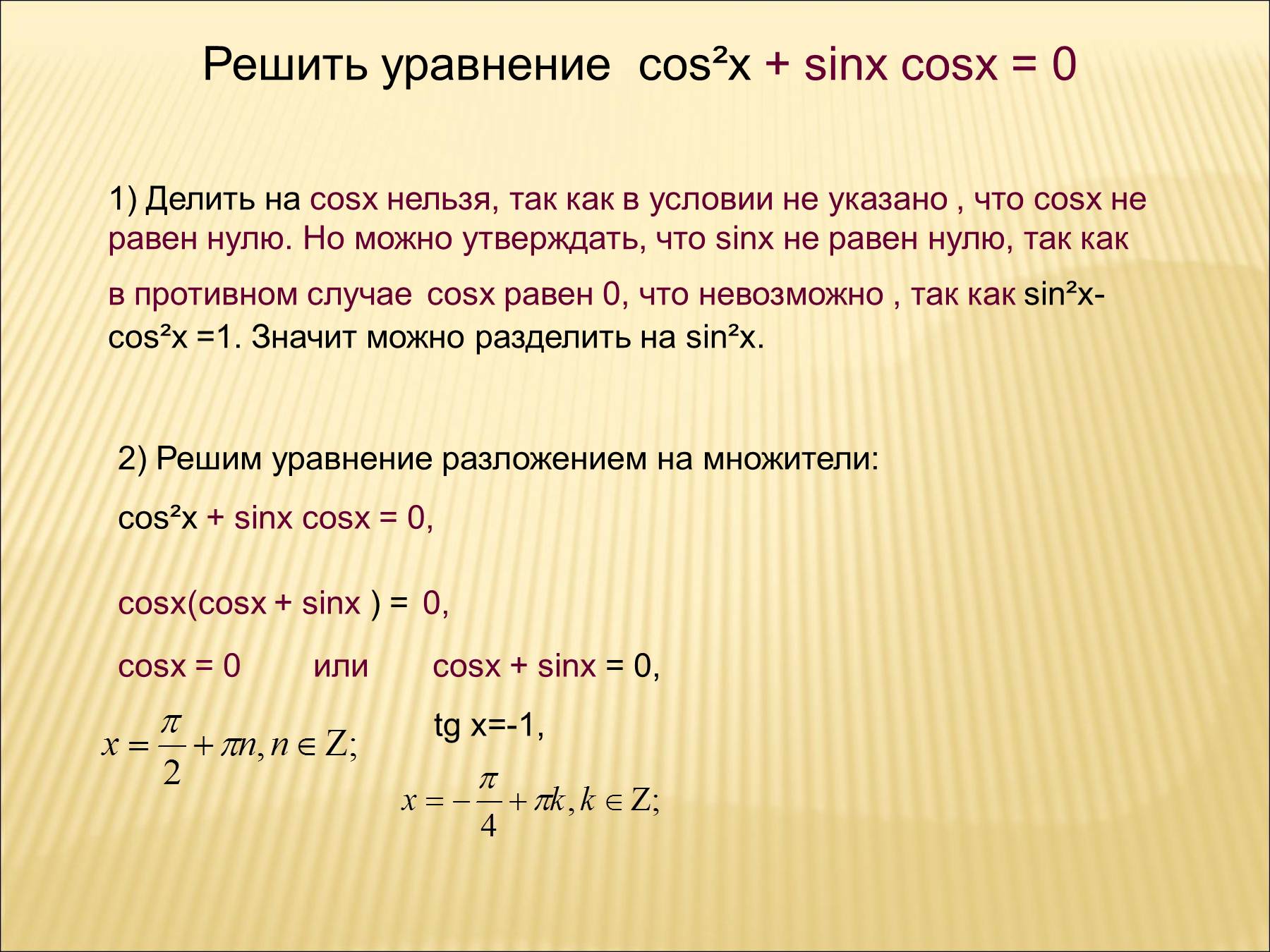 Решите уравнение 2cos 2 x cosx 0. Решение уравнений sinx a cosx a. Можно делить на косинус в уравнениях. Когда можно делить на косинус в уравнениях. Cos^x+sinx=0 решить уравнение.