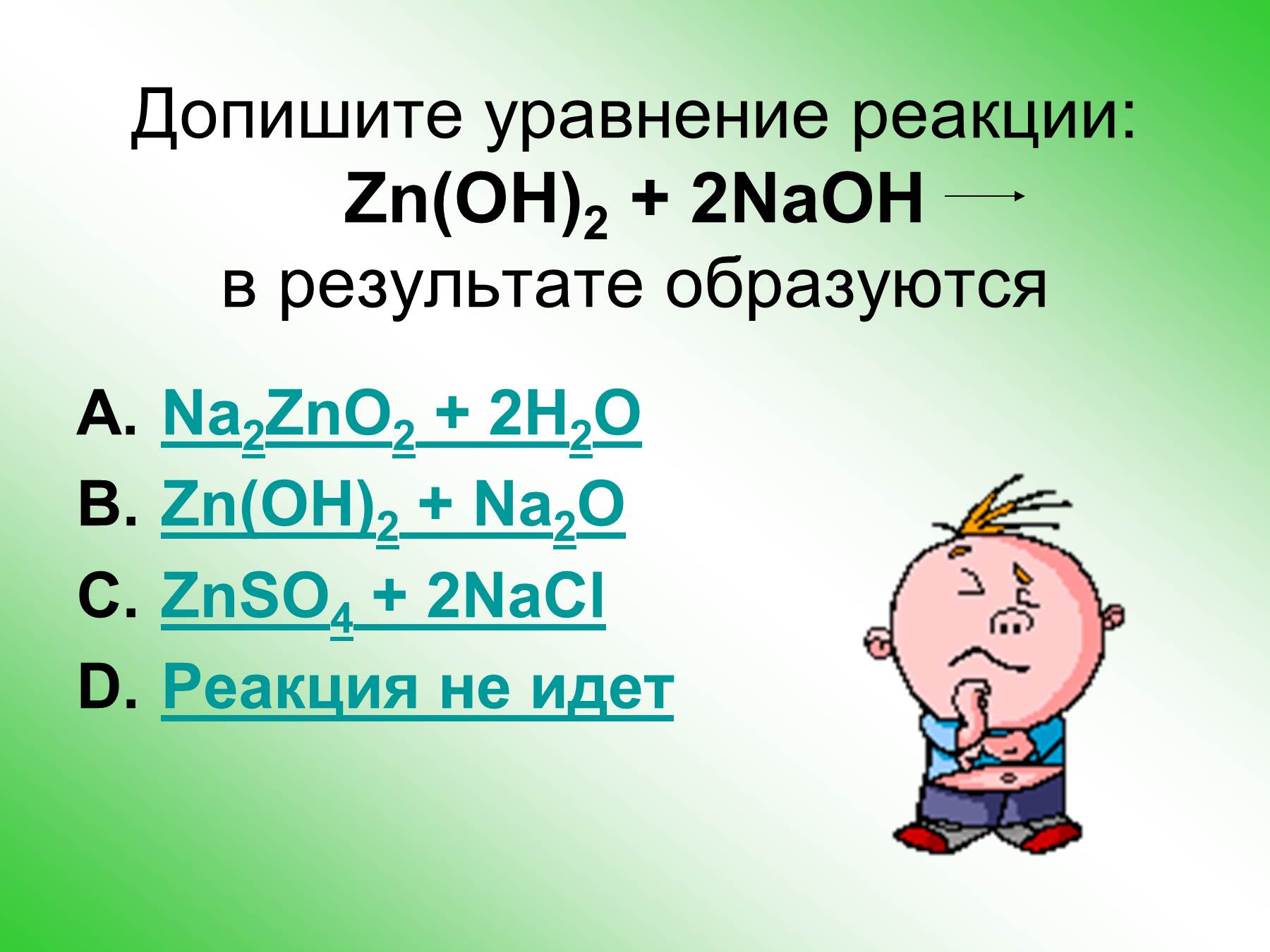 Б zn oh 2 и naoh р. ZN Oh 2 уравнение реакции. ZN Oh 2 реакции. ZN(Oh)2. ZNO уравнение реакции.