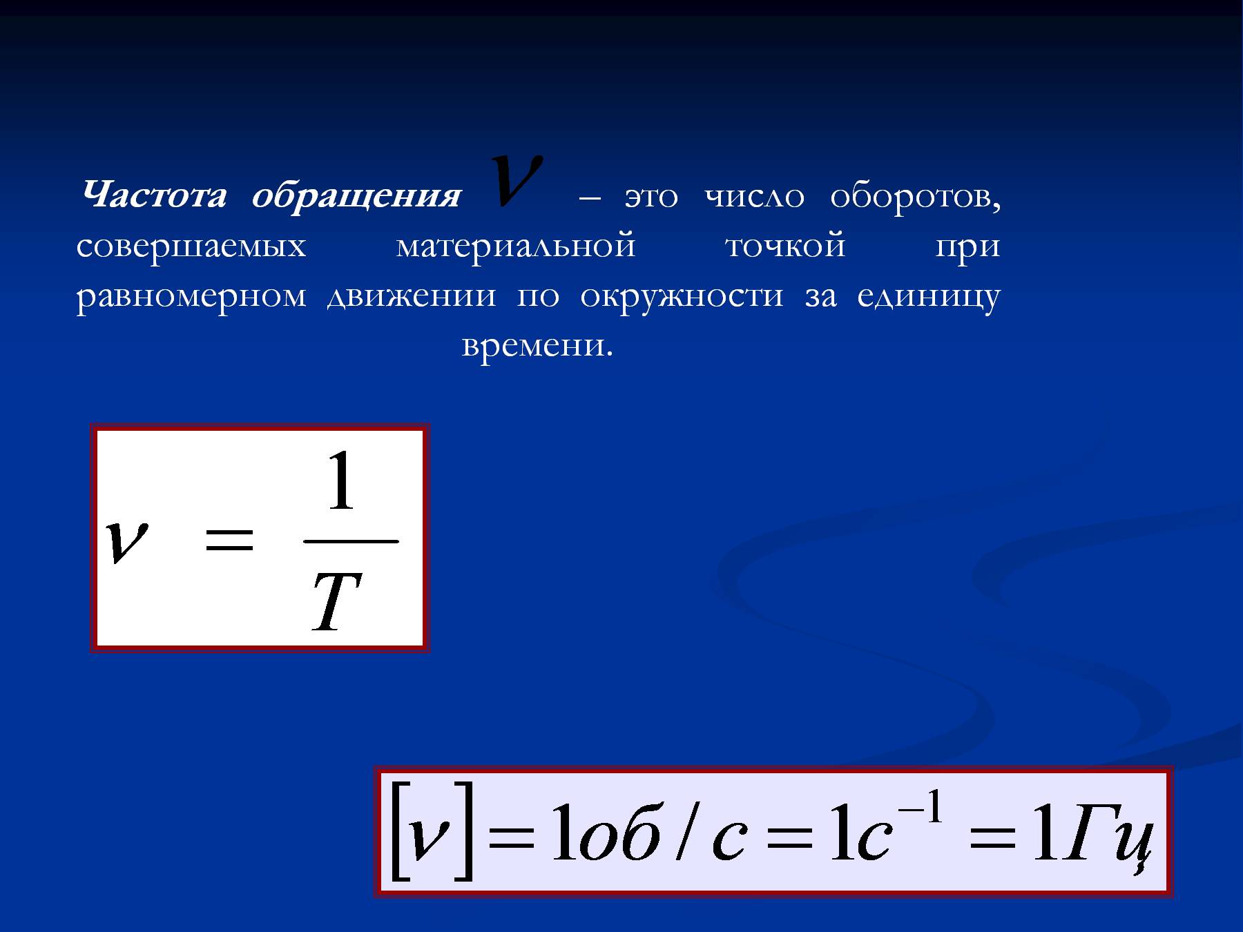 Формула частоты гц. Частота обращения формула. Частота обращения формула физика 10 класс. Частота обращения формула физика. Как обозначается частота обращения.