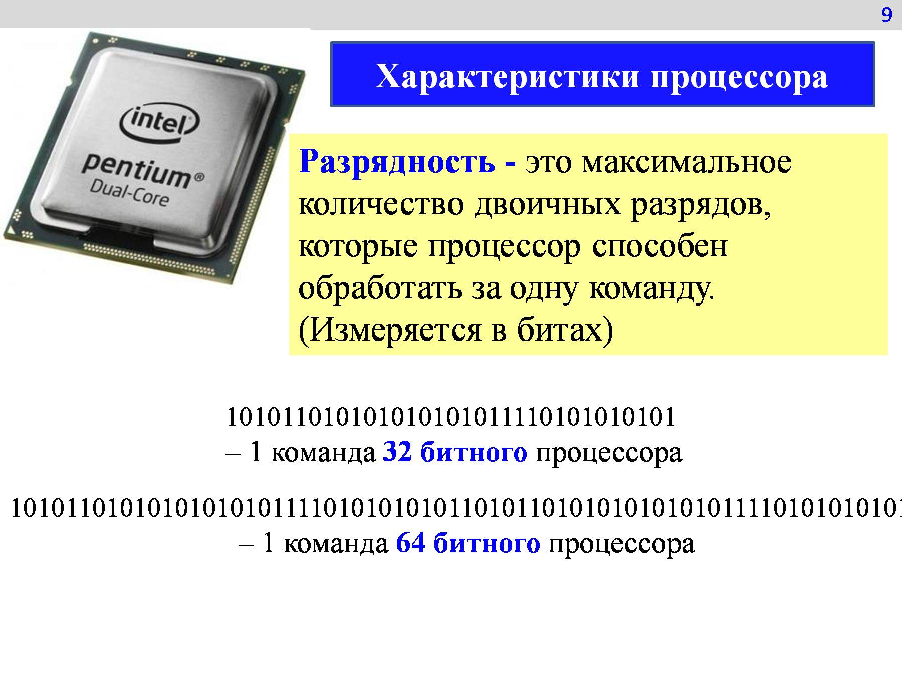 Разрядность тактовая частота. Процессор характеристики процессора. Основные характеристики персонального компьютера. Характеристика процессора ПК. Процессор по информатике.