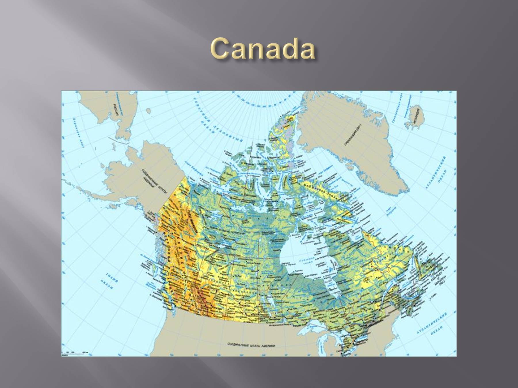 Канадский на карте северной америки. Рельеф Канады карта. Лаврентийская возвышенность на карте Северной Америки. Подробная физическая карта Канады. Карта Канады географическая.