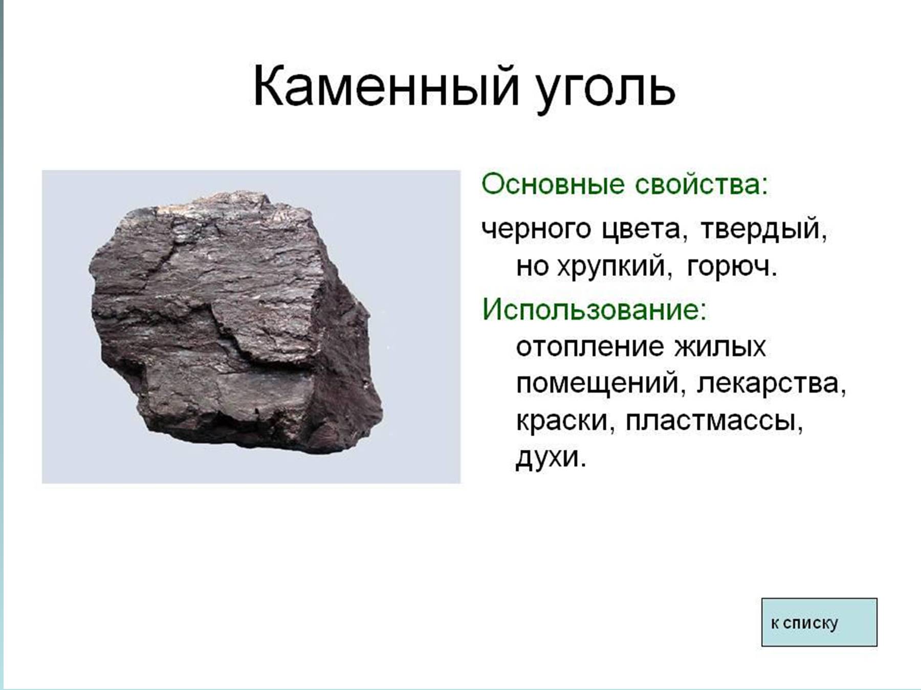 Как называется каменный уголь. Полезное ископаемое уголь основные свойства. Физические свойства каменного угля каменного угля. Полезные ископаемые каменный уголь основные свойства. Свойства полезных ископаемых 3 класс каменный уголь.