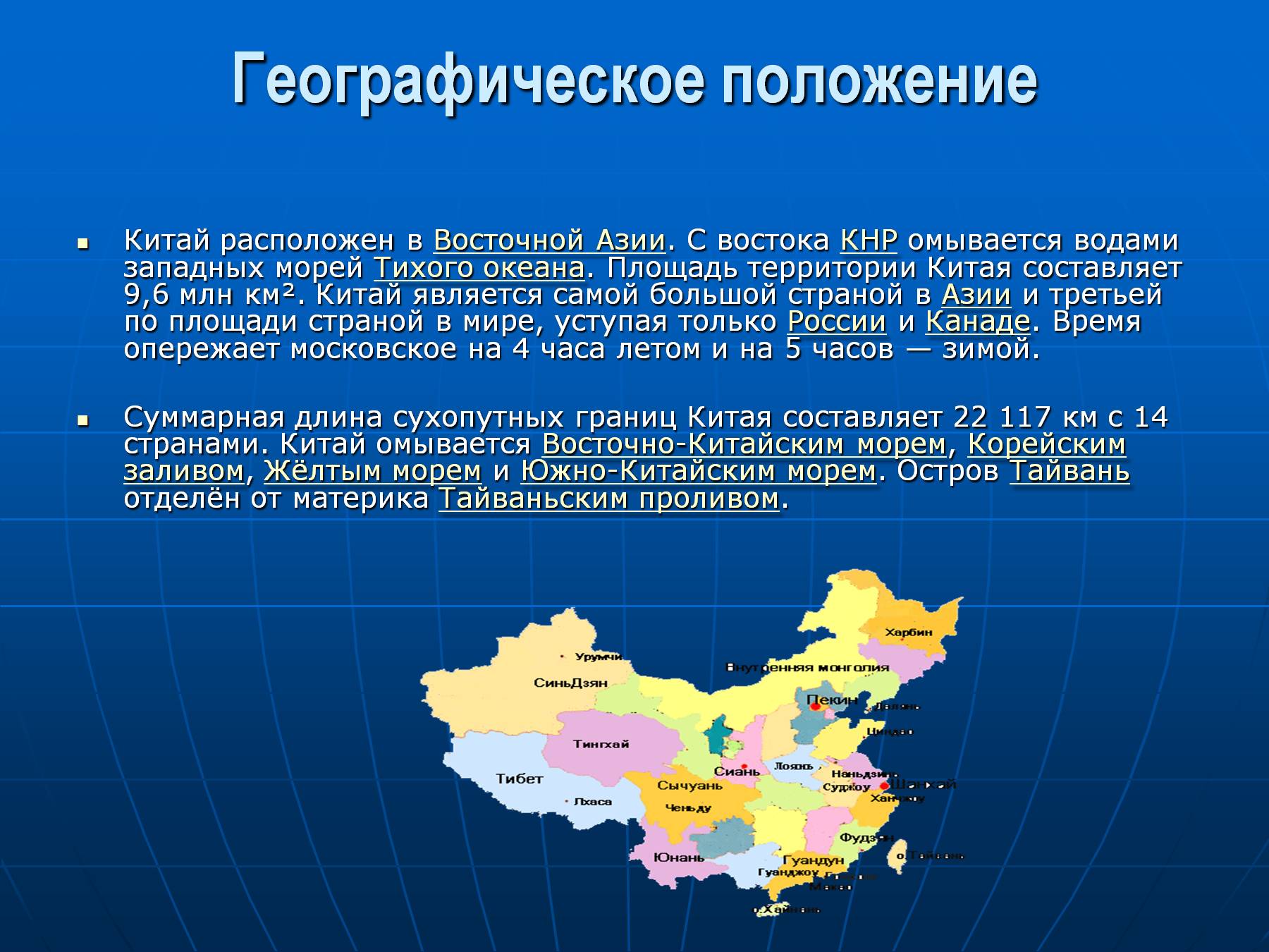 Территориальное местоположение. Китай границы география. Восточная Азия географическое положение на карте. Географическое расположение Китая. Тип Китая по географическому положению.